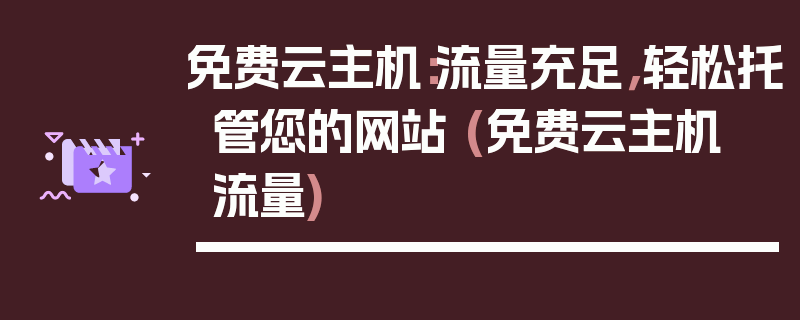 免费云主机：流量充足，轻松托管您的网站 (免费云主机 流量)