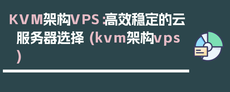 KVM架构VPS：高效稳定的云服务器选择 (kvm架构vps)