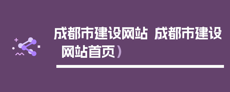 成都市建设网站（成都市建设网站首页）