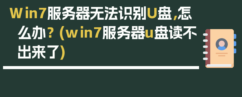 Win7服务器无法识别U盘，怎么办？ (win7服务器u盘读不出来了)