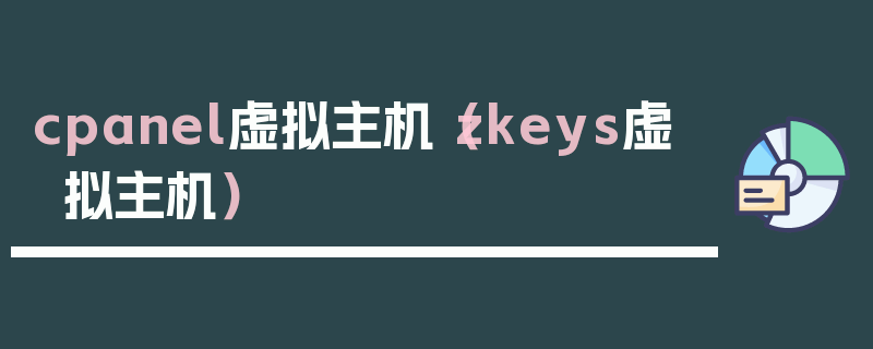 cpanel虚拟主机（zkeys虚拟主机）