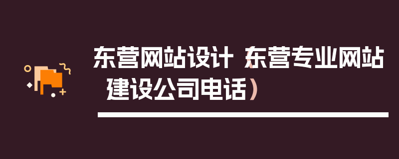 东营网站设计（东营专业网站建设公司电话）