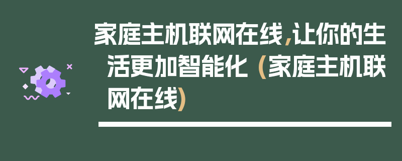 家庭主机联网在线，让你的生活更加智能化 (家庭主机联网在线)