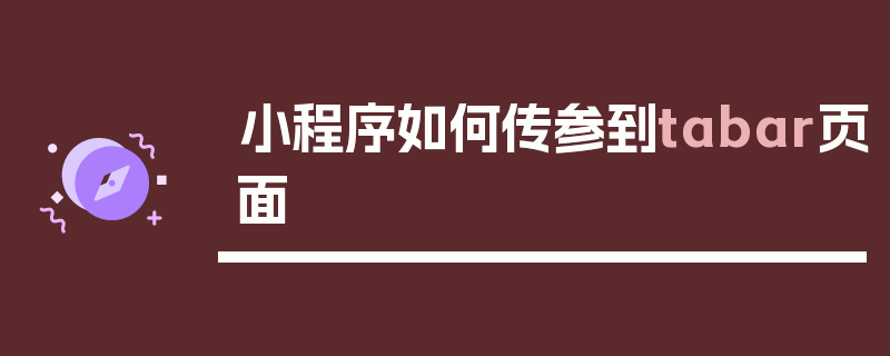 小程序如何传参到tabar页面