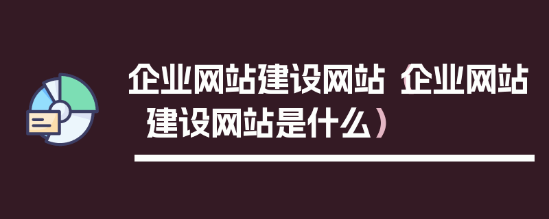 企业网站建设网站（企业网站建设网站是什么）