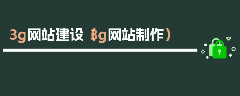 3g网站建设（3g网站制作）