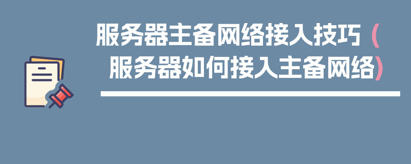 服务器主备网络接入技巧 (服务器如何接入主备网络)