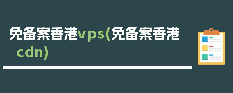 免备案香港vps(免备案香港cdn)