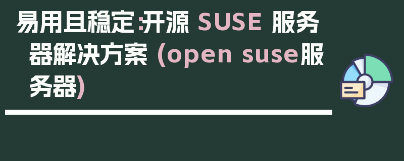 易用且稳定：开源 SUSE 服务器解决方案 (open suse服务器)