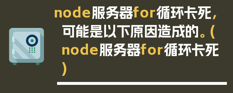 node服务器for循环卡死，可能是以下原因造成的。 (node服务器for循环卡死)