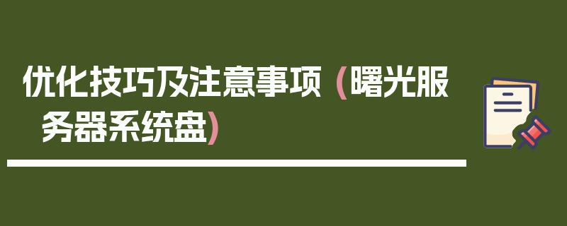 优化技巧及注意事项 (曙光服务器系统盘)