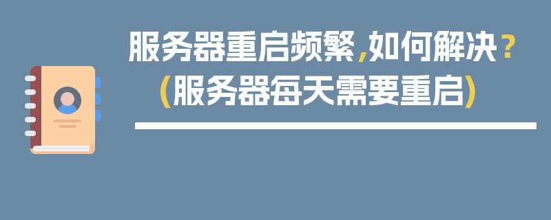 服务器重启频繁，如何解决？ (服务器每天需要重启)