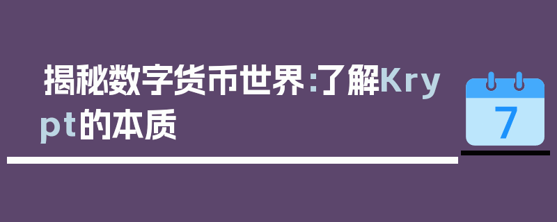 揭秘数字货币世界：了解Krypt的本质