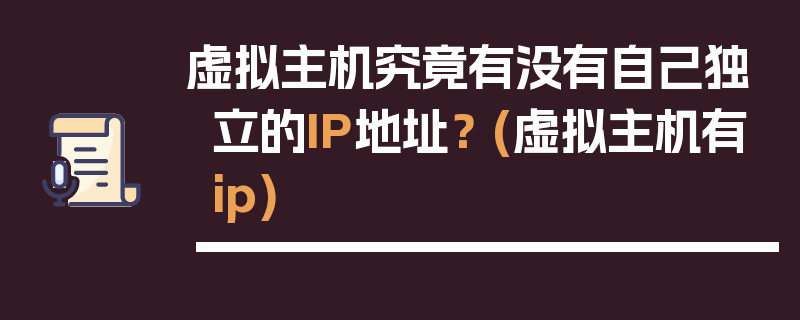 虚拟主机究竟有没有自己独立的IP地址？ (虚拟主机有ip)