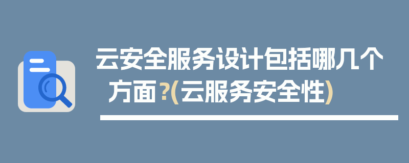 云安全服务设计包括哪几个方面？(云服务安全性)