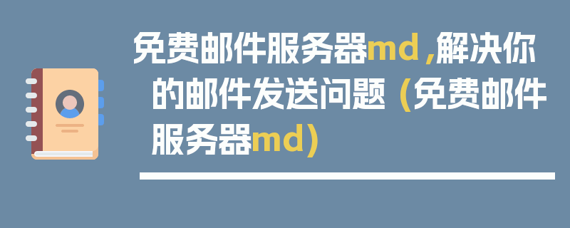 免费邮件服务器md，解决你的邮件发送问题 (免费邮件服务器md)