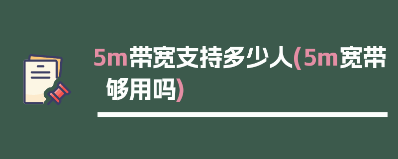 5m带宽支持多少人(5m宽带够用吗)