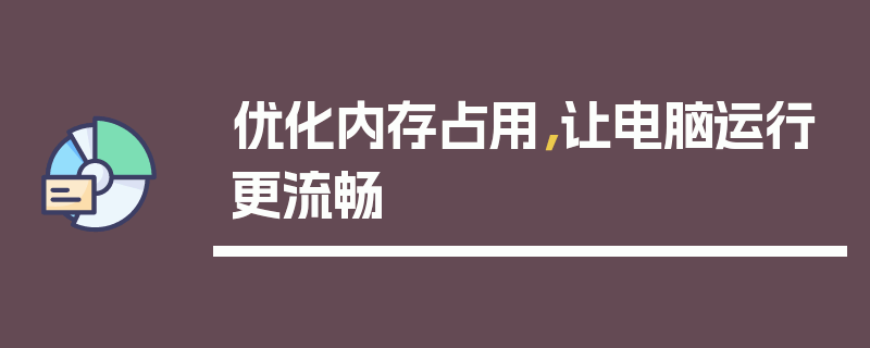 优化内存占用，让电脑运行更流畅