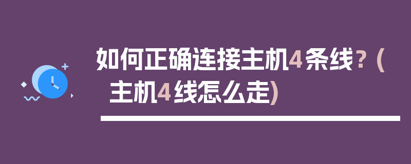 如何正确连接主机4条线？ (主机4线怎么走)