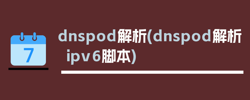 dnspod解析(dnspod解析ipv6脚本)