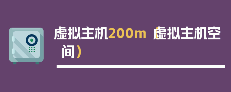 虚拟主机200m（虚拟主机空间）