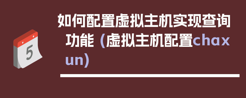 如何配置虚拟主机实现查询功能 (虚拟主机配置chaxun)