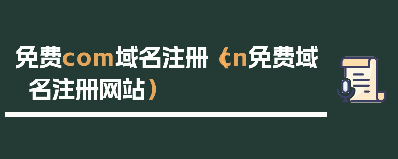 免费com域名注册（cn免费域名注册网站）