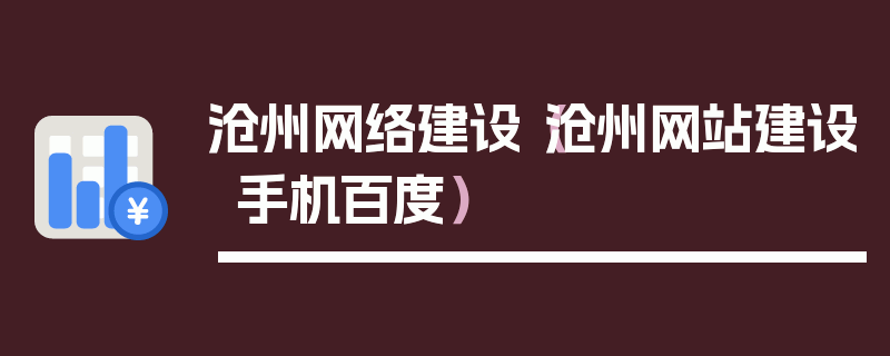 沧州网络建设（沧州网站建设手机百度）