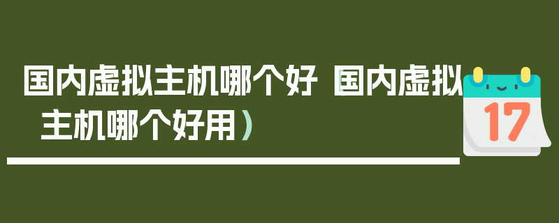 国内虚拟主机哪个好（国内虚拟主机哪个好用）