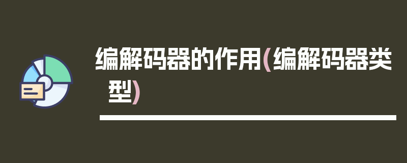 编解码器的作用(编解码器类型)