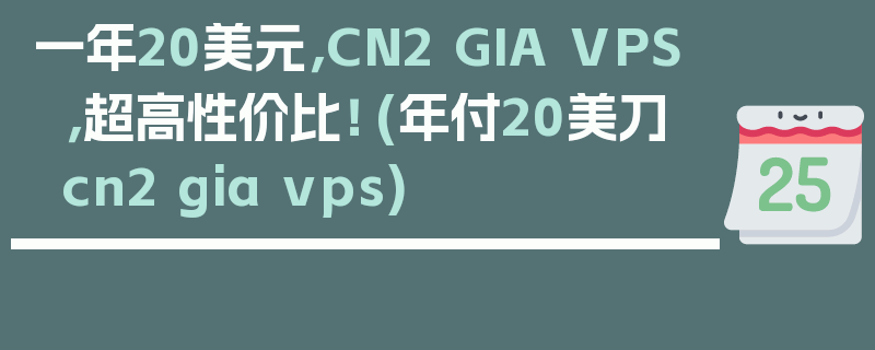 一年20美元，CN2 GIA VPS，超高性价比！ (年付20美刀 cn2 gia vps)