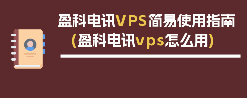 盈科电讯VPS简易使用指南 (盈科电讯vps怎么用)