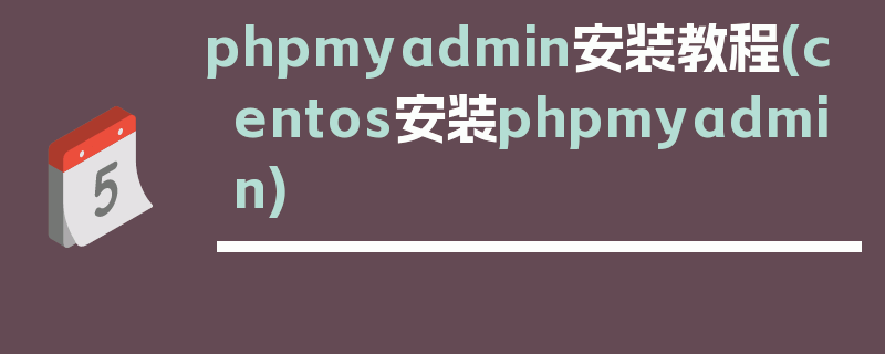 phpmyadmin安装教程(centos安装phpmyadmin)