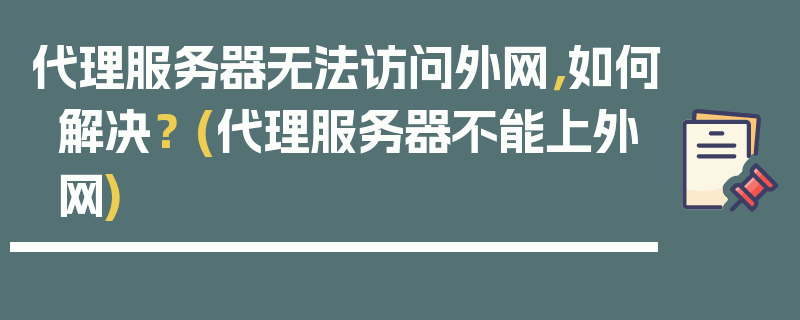 代理服务器无法访问外网，如何解决？ (代理服务器不能上外网)