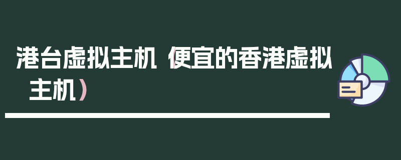 港台虚拟主机（便宜的香港虚拟主机）