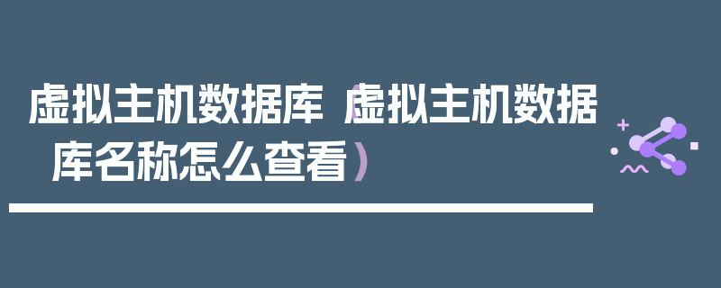 虚拟主机数据库（虚拟主机数据库名称怎么查看）