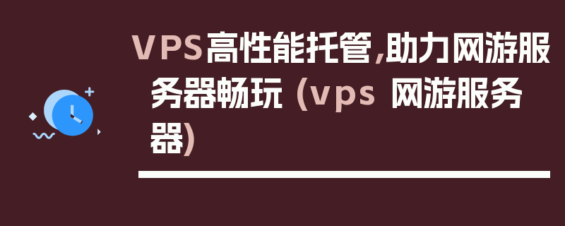 VPS高性能托管，助力网游服务器畅玩 (vps 网游服务器)