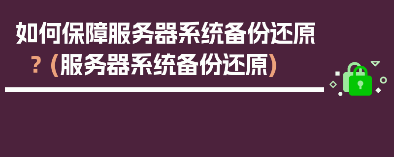 如何保障服务器系统备份还原？ (服务器系统备份还原)