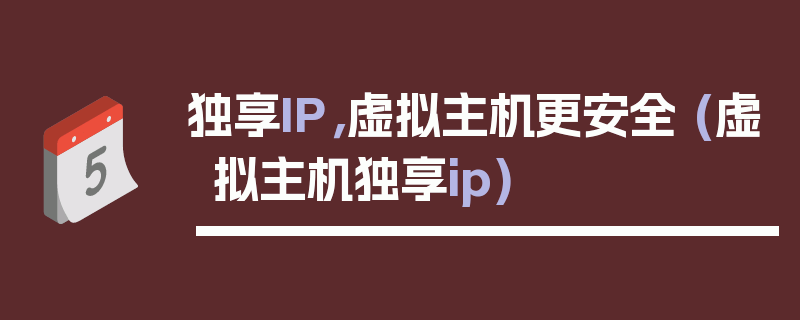 独享IP，虚拟主机更安全 (虚拟主机独享ip)