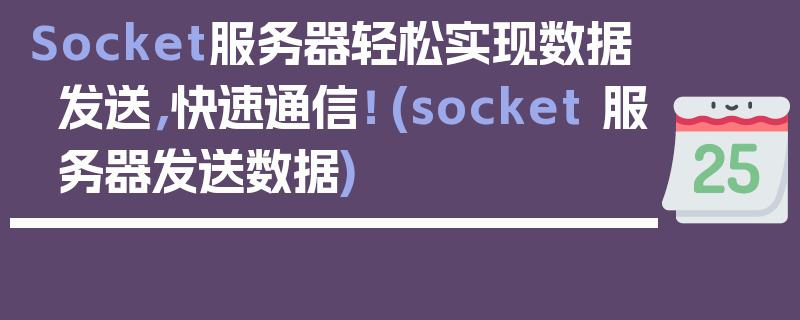 Socket服务器轻松实现数据发送，快速通信！ (socket 服务器发送数据)