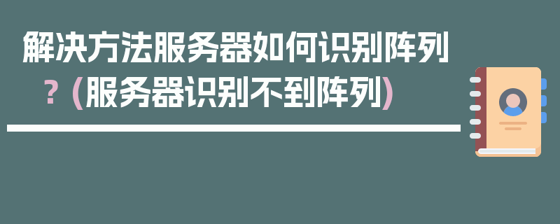 解决方法服务器如何识别阵列？ (服务器识别不到阵列)