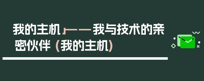 「我的主机」——我与技术的亲密伙伴 (我的主机)