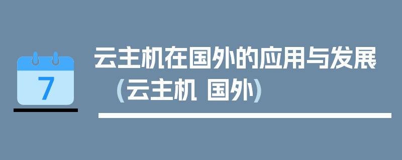 云主机在国外的应用与发展 (云主机 国外)