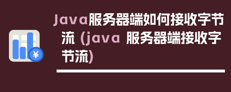 Java服务器端如何接收字节流 (java 服务器端接收字节流)