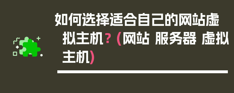 如何选择适合自己的网站虚拟主机？ (网站 服务器 虚拟主机)