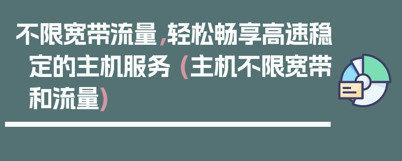 不限宽带流量，轻松畅享高速稳定的主机服务 (主机不限宽带和流量)