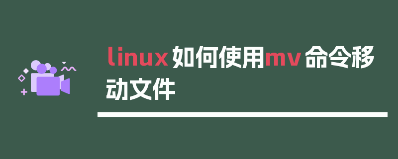 linux如何使用mv命令移动文件