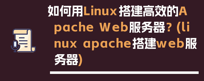 如何用Linux搭建高效的Apache Web服务器？ (linux apache搭建web服务器)