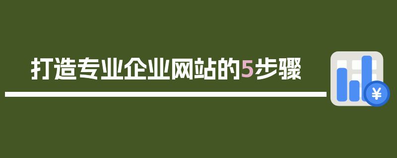 打造专业企业网站的5步骤