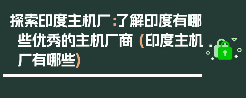 探索印度主机厂：了解印度有哪些优秀的主机厂商 (印度主机厂有哪些)